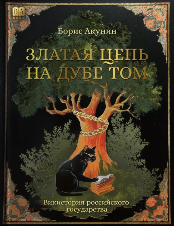 Златая цепь на дубе том.jpg