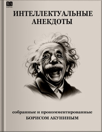 Акунин Б. Интеллектуальные анекдоты .jpg