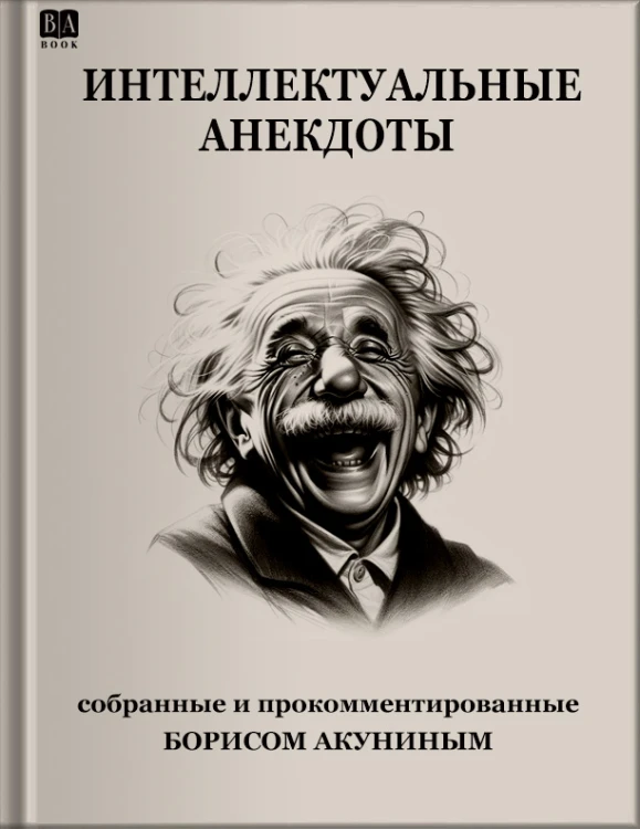 Акунин Б. Интеллектуальные анекдоты .jpg