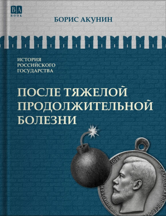 После тяжелой продолжительной болезни. Время Николая II.jpg