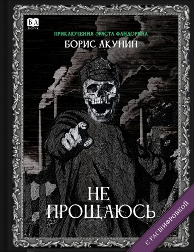 «Не прощаюсь». Роман с расшифровкой.jpg