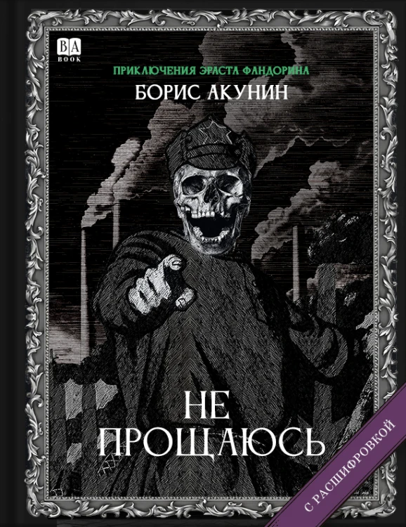 «Не прощаюсь». Роман с расшифровкой.jpg