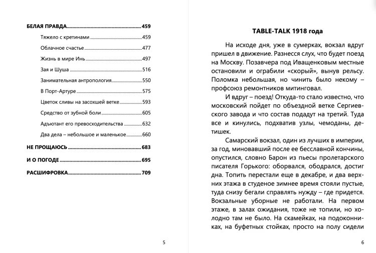 «Не прощаюсь». Роман с расшифровкой