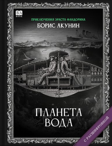 «Планета Вода». Роман с расшифровкой.jpg