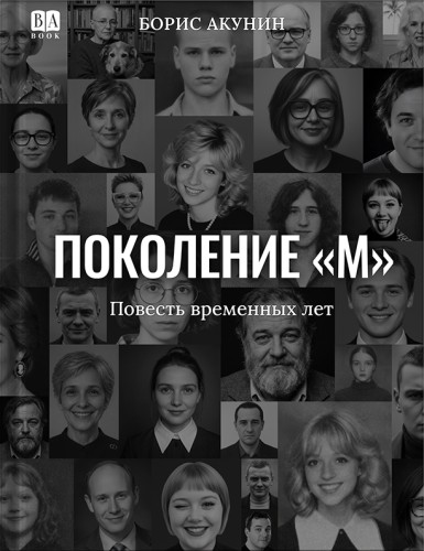 Поколение «М».jpg