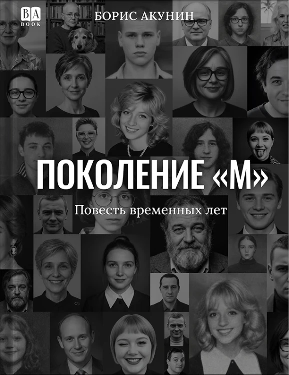 Поколение «М».jpg