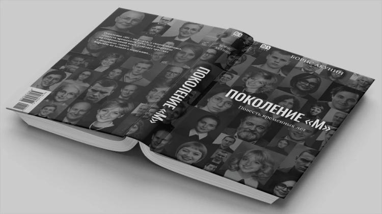 Поколение «М» 3.jpg