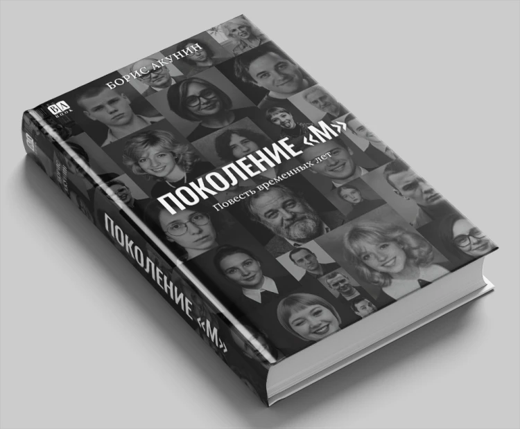Поколение «М» 2.jpg