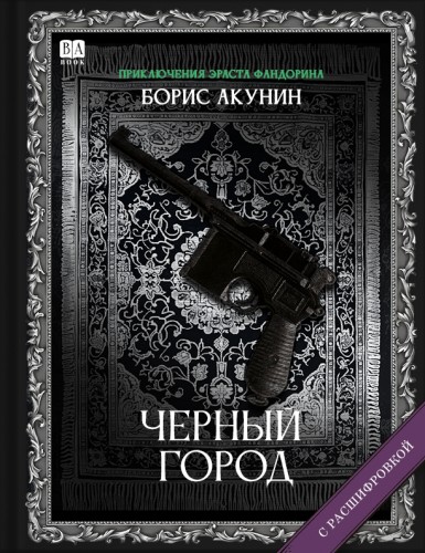 Акунин Б. Черный город (с расшифровкой).jpg