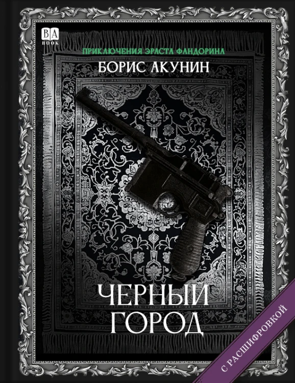 Акунин Б. Черный город (с расшифровкой).jpg