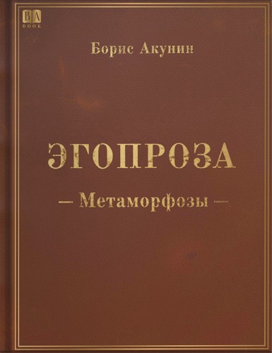 Метаморфозы.jpg