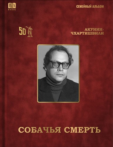 Собачья смерть.jpg