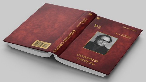 Собачья смерть3.jpg