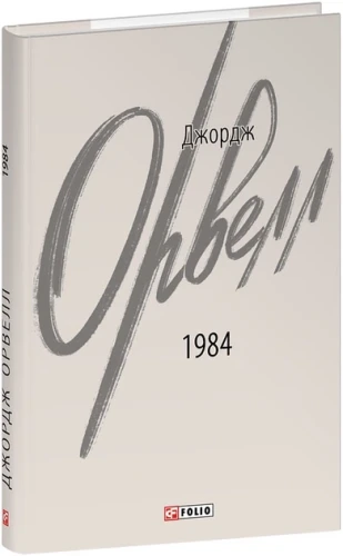 1984 (2-ге видання, виправлене)