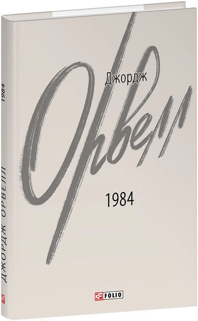 1984 (2-ге видання, виправлене)
