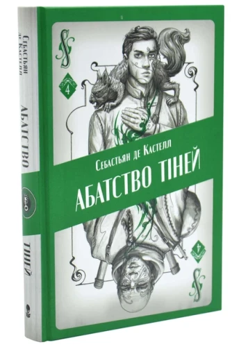 Абатство тіней (Творець заклинань #4)