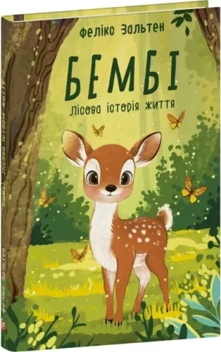 Бембі. Лісова історія життя