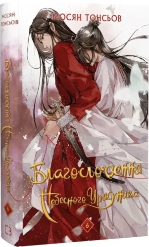 Благословення Небесного Урядника. Том 6.