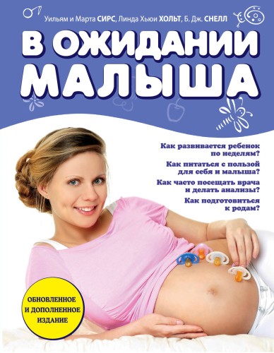 В ожидании малыша (обновленное издание, синяя)