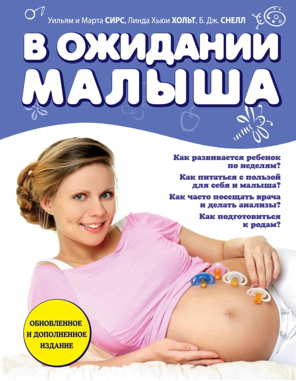 В ожидании малыша (обновленное издание, синяя)