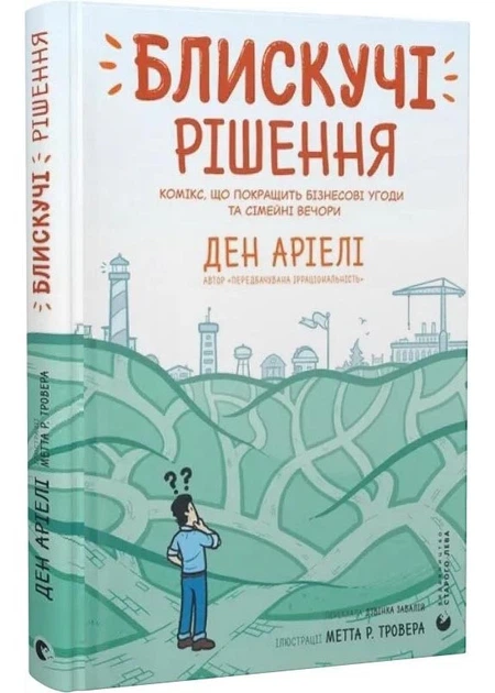 Блискучі рішення. Комікс, що покращить бізнесові угоди та сімейні вечори