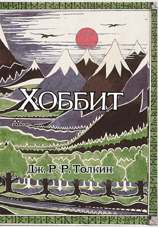 Хоббит