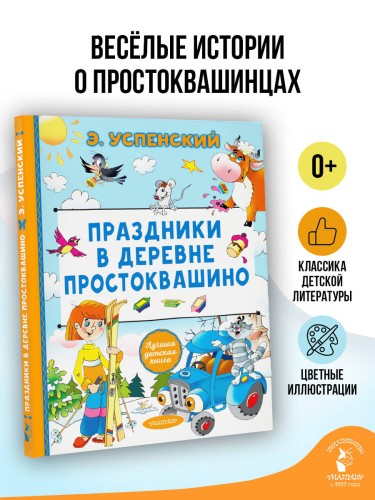 Праздники в деревне Простоквашино