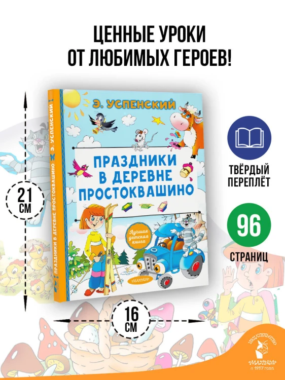 Праздники в деревне Простоквашино