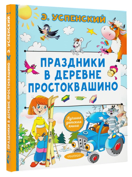 Праздники в деревне Простоквашино