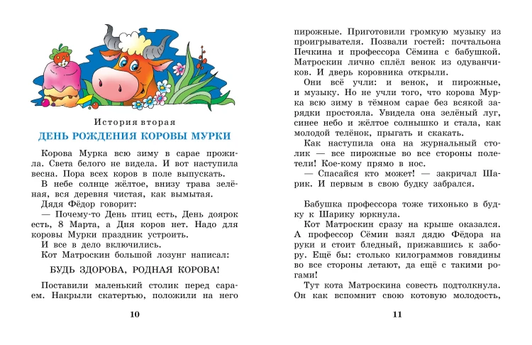 Праздники в деревне Простоквашино