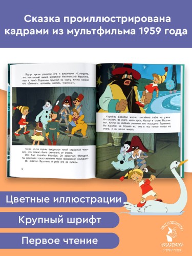 Приключения Буратино, или Золотой Ключик