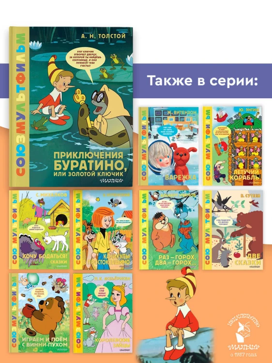Приключения Буратино, или Золотой Ключик