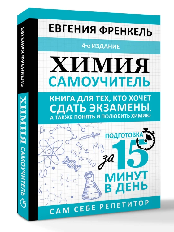 Химия. Самоучитель. Книга для тех, кто хочет сдать экзамены, а также понять и полюбить химию. 4-е издание