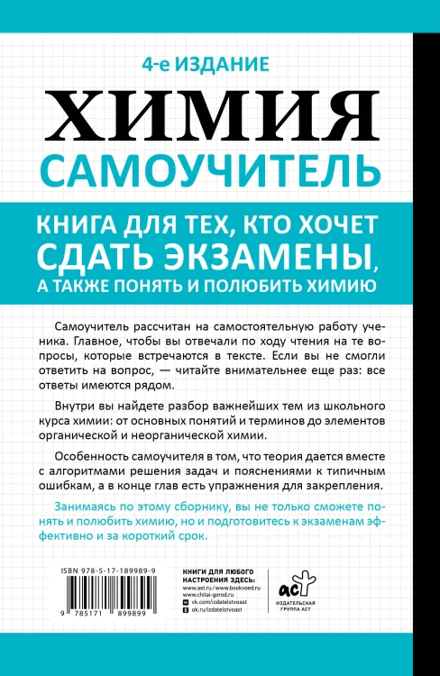 Химия. Самоучитель. Книга для тех, кто хочет сдать экзамены, а также понять и полюбить химию. 4-е издание