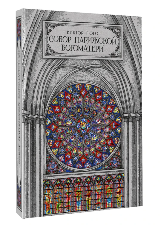 Собор парижской богоматери