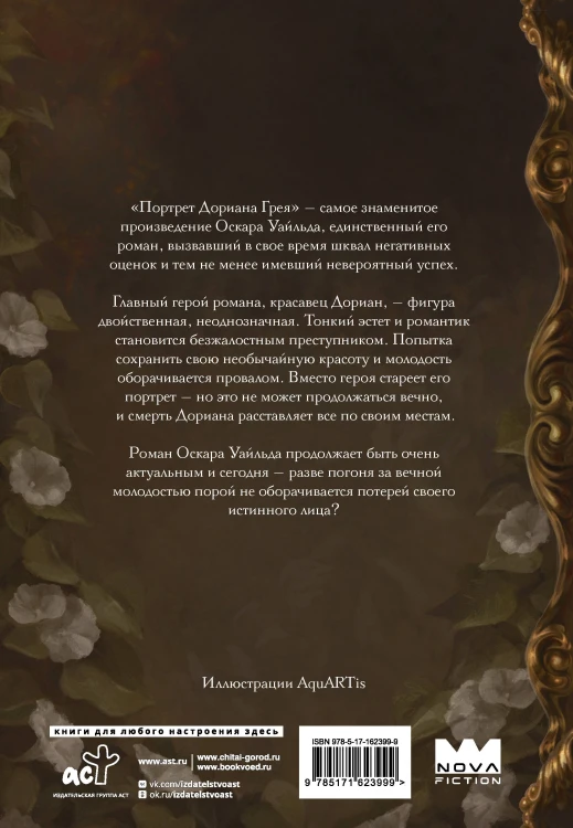 Портрет Дориана Грея с иллюстрациями Аквартис