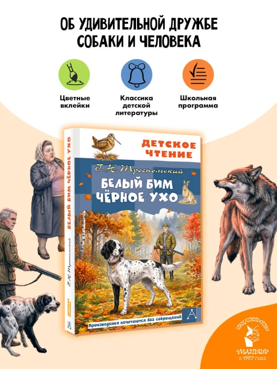 Белый Бим Чёрное ухо