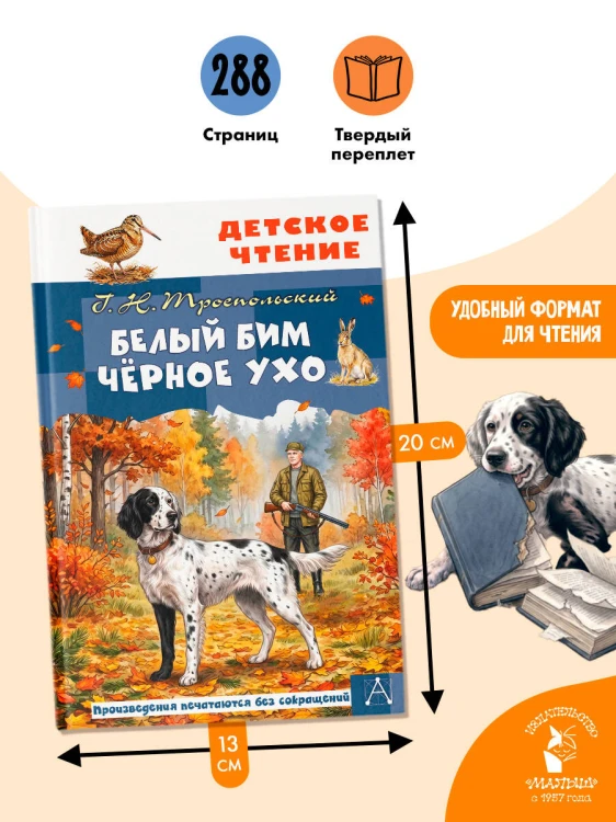 Белый Бим Чёрное ухо