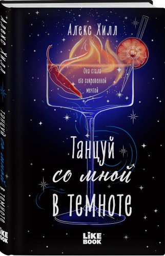 Танцуй со мной в темноте