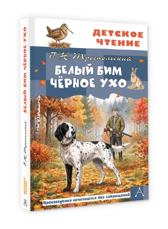 Белый Бим Чёрное ухо