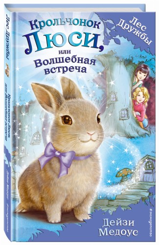Крольчонок Люси, или Волшебная встреча (выпуск 1)