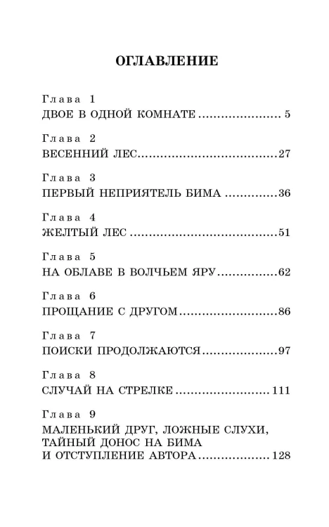 Белый Бим Чёрное ухо