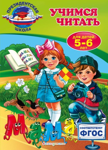 Учимся читать: для детей 5-6 лет