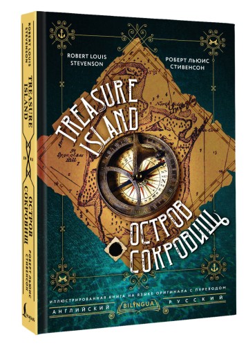 Остров сокровищ = Treasure Island