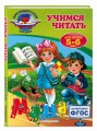 Учимся читать: для детей 5-6 лет