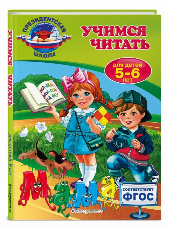 Учимся читать: для детей 5-6 лет