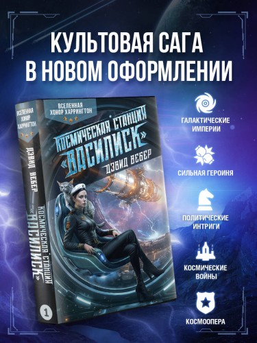 Космическая станция "Василиск"