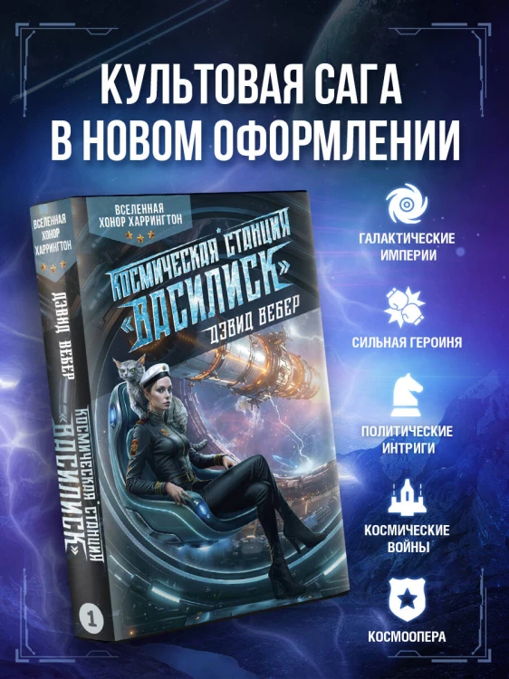 Космическая станция "Василиск"