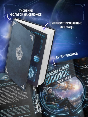 Космическая станция "Василиск"