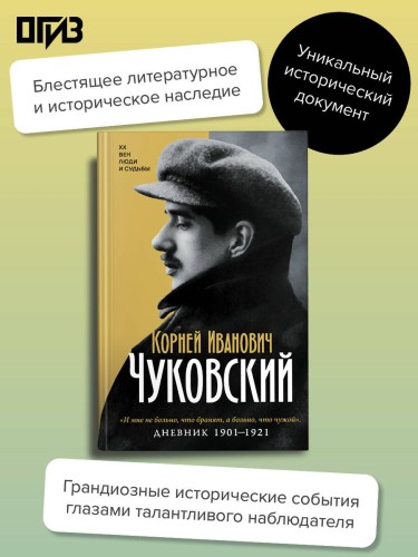 Дневник. 1901-1921